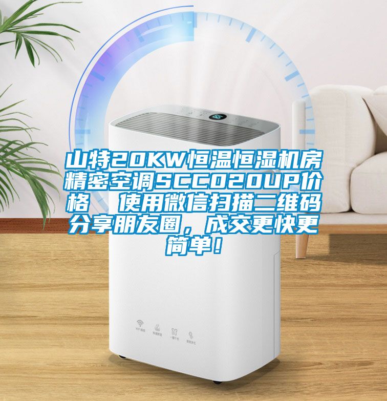 山特20KW恒溫恒濕機(jī)房精密空調(diào)SCC020UP價格  使用微信掃描二維碼分享朋友圈，成交更快更簡單！