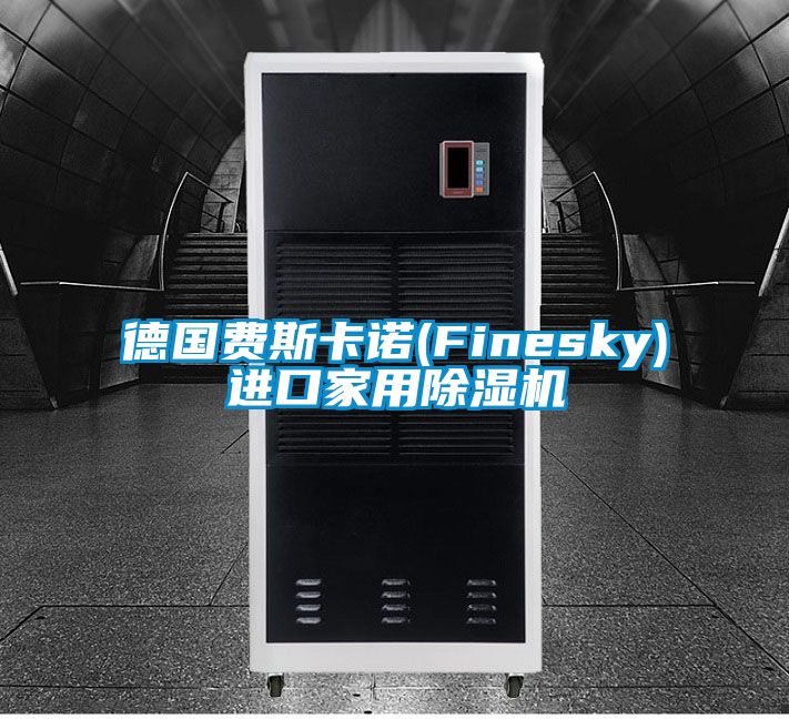 德國(guó)費(fèi)斯卡諾(Finesky)進(jìn)口家用除濕機(jī)