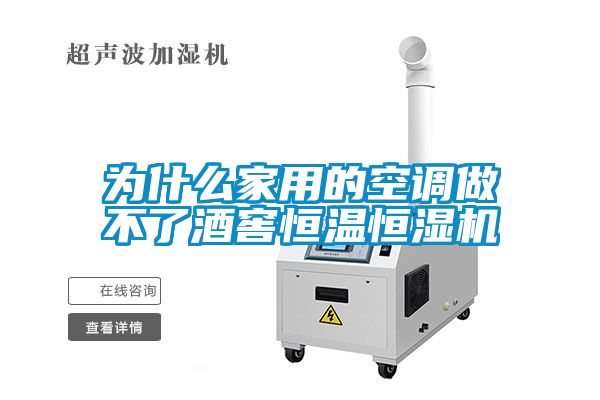 為什么家用的空調(diào)做不了酒窖恒溫恒濕機(jī)