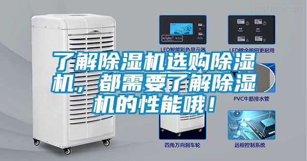 了解除濕機選購除濕機，都需要了解除濕機的性能哦！