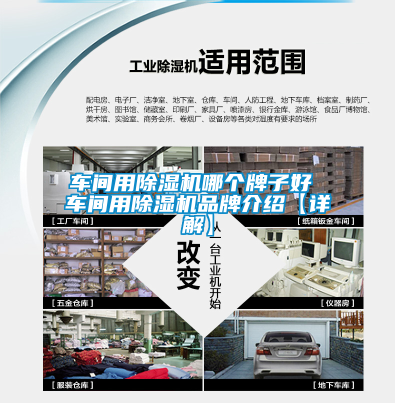 車間用除濕機(jī)哪個(gè)牌子好 車間用除濕機(jī)品牌介紹【詳解】