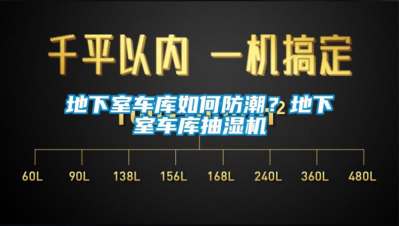 地下室車庫(kù)如何防潮？地下室車庫(kù)抽濕機(jī)