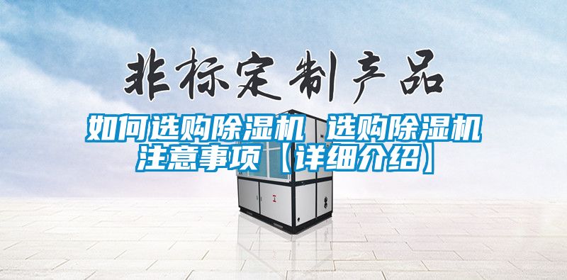 如何選購除濕機(jī) 選購除濕機(jī)注意事項(xiàng)【詳細(xì)介紹】