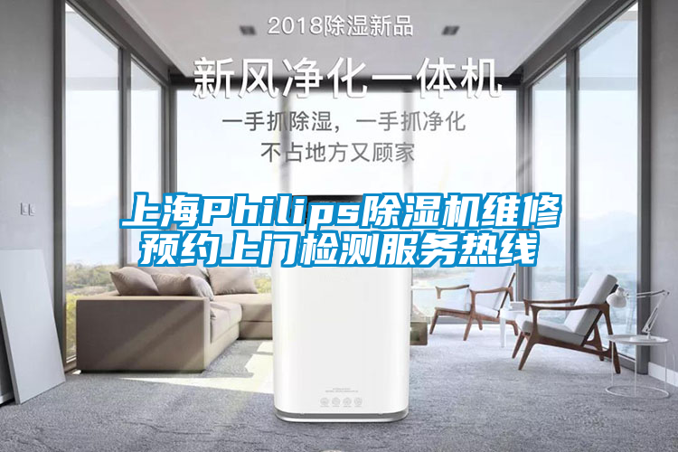 上海Philips除濕機(jī)維修預(yù)約上門檢測(cè)服務(wù)熱線