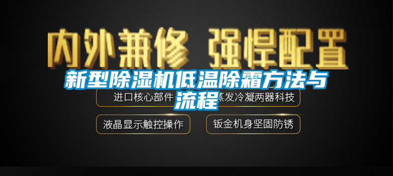 新型除濕機低溫除霜方法與流程