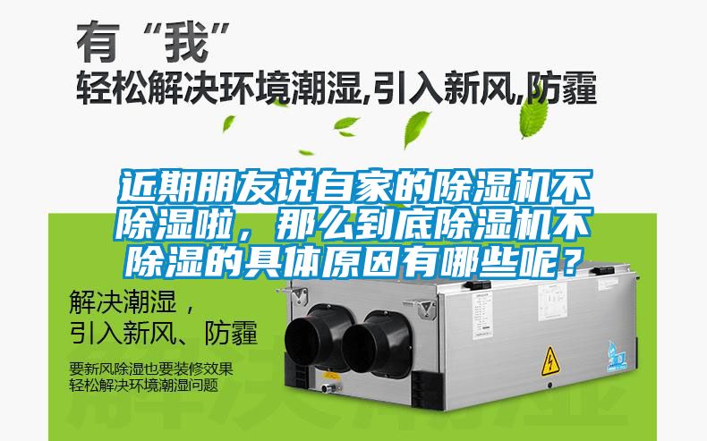 近期朋友說自家的除濕機不除濕啦，那么到底除濕機不除濕的具體原因有哪些呢？