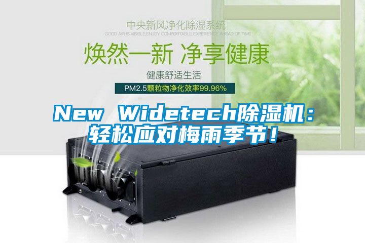 New Widetech除濕機(jī)：輕松應(yīng)對梅雨季節(jié)！