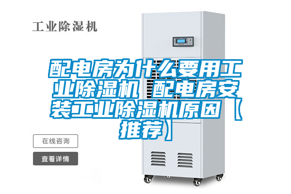 配電房為什么要用工業(yè)除濕機(jī) 配電房安裝工業(yè)除濕機(jī)原因【推薦】