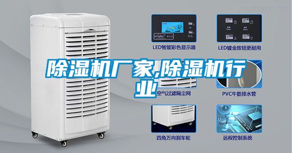 除濕機廠家,除濕機行業(yè)