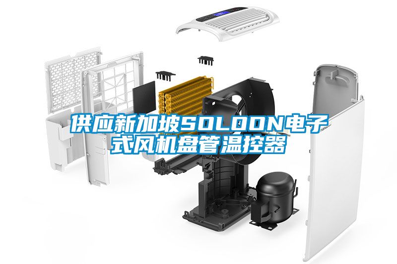 供應(yīng)新加坡SOLOON電子式風(fēng)機盤管溫控器