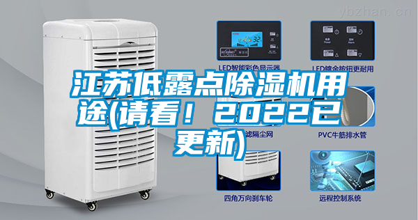 江蘇低露點除濕機用途(請看！2022已更新)