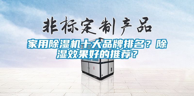 家用除濕機十大品牌排名？除濕效果好的推薦？