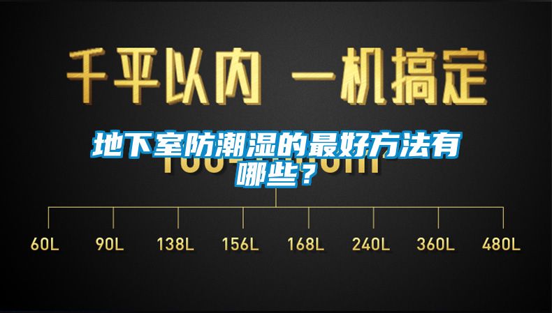 地下室防潮濕的最好方法有哪些？