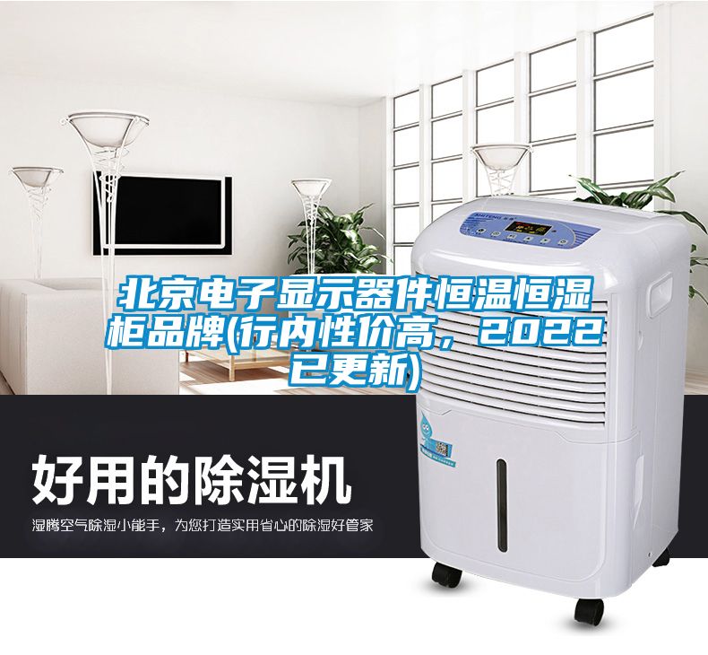 北京電子顯示器件恒溫恒濕柜品牌(行內(nèi)性價(jià)高，2022已更新)