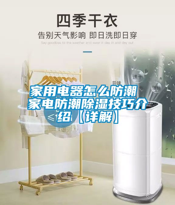 家用電器怎么防潮 家電防潮除濕技巧介紹【詳解】