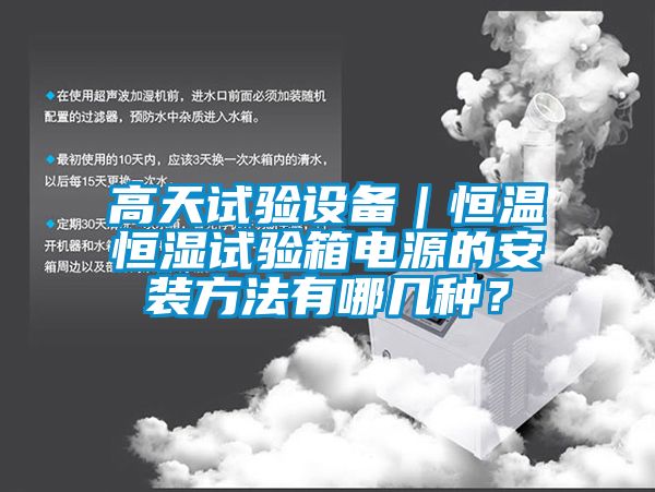 高天試驗設備｜恒溫恒濕試驗箱電源的安裝方法有哪幾種？