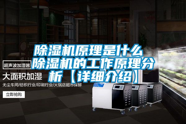 除濕機原理是什么 除濕機的工作原理分析【詳細介紹】