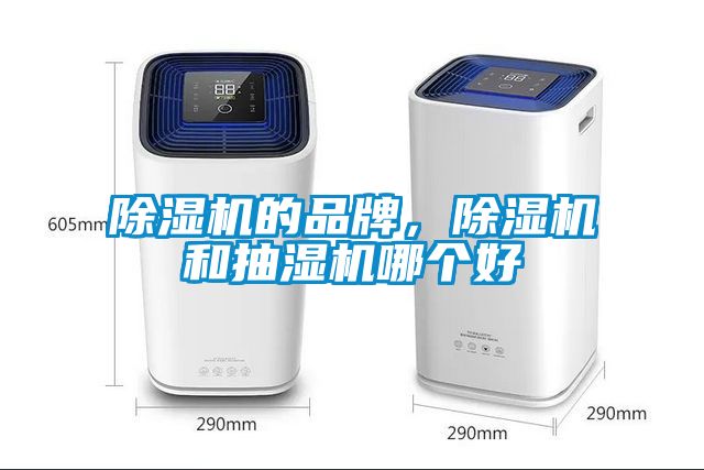 除濕機的品牌，除濕機和抽濕機哪個好