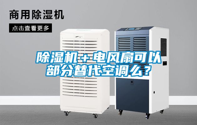 除濕機(jī)＋電風(fēng)扇可以部分替代空調(diào)么？