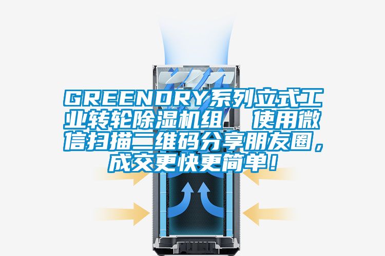 GREENDRY系列立式工業(yè)轉(zhuǎn)輪除濕機組  使用微信掃描二維碼分享朋友圈，成交更快更簡單！