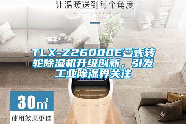 TLX-Z26000E疊式轉(zhuǎn)輪除濕機(jī)升級(jí)創(chuàng)新，引發(fā)工業(yè)除濕界關(guān)注