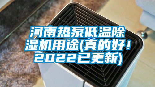 河南熱泵低溫除濕機用途(真的好！2022已更新)