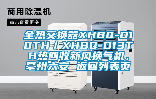 全熱交換器XHBQ-D10TH／XHBQ-D13TH熱回收新風(fēng)換氣機(jī)，亳州六安 返回列表頁