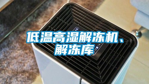 低溫高濕解凍機、解凍庫