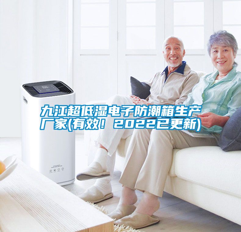 九江超低濕電子防潮箱生產(chǎn)廠家(有效！2022已更新)