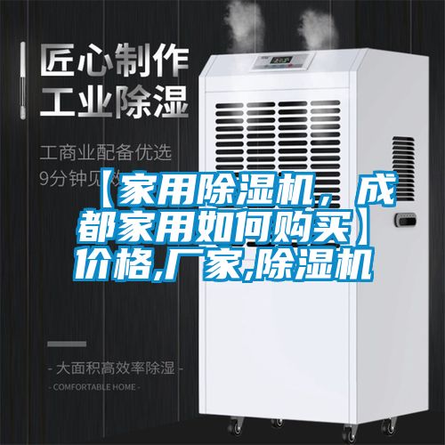 【家用除濕機，成都家用如何購買】價格,廠家,除濕機