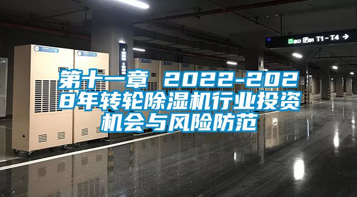 第十一章 2022-2028年轉輪除濕機行業(yè)投資機會與風險防范