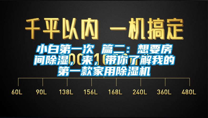 小白第一次 篇二：想要房間除濕，來(lái)，帶你了解我的第一款家用除濕機(jī)