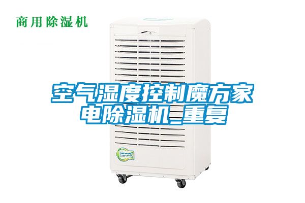 空氣濕度控制魔方家電除濕機_重復(fù)