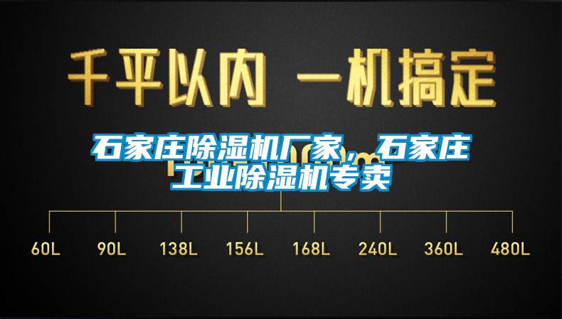 石家莊除濕機廠家，石家莊工業(yè)除濕機專賣