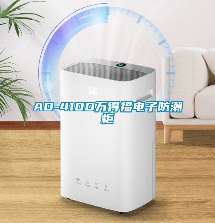 AD-410D萬得福電子防潮柜