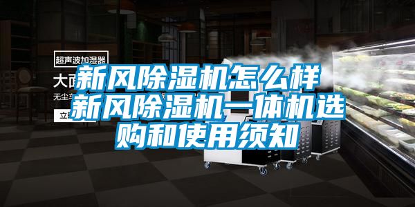 新風(fēng)除濕機怎么樣 新風(fēng)除濕機一體機選購和使用須知