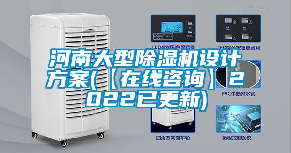 河南大型除濕機設計方案(【在線咨詢】2022已更新)