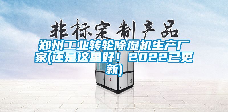 鄭州工業(yè)轉(zhuǎn)輪除濕機生產(chǎn)廠家(還是這里好！2022已更新)