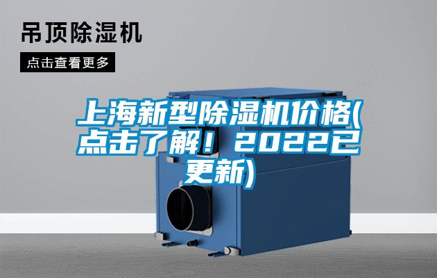 上海新型除濕機價格(點擊了解！2022已更新)