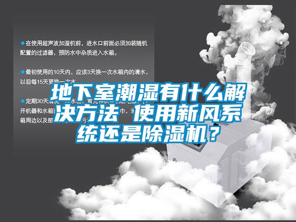 地下室潮濕有什么解決方法 使用新風(fēng)系統(tǒng)還是除濕機(jī)？