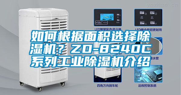 如何根據(jù)面積選擇除濕機？ZD-8240C系列工業(yè)除濕機介紹