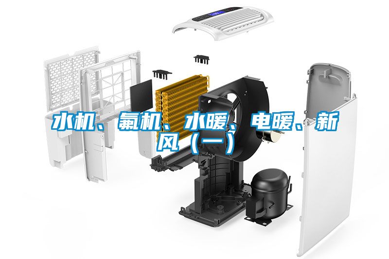 水機(jī)、氟機(jī)、水暖、電暖、新風(fēng)（一）