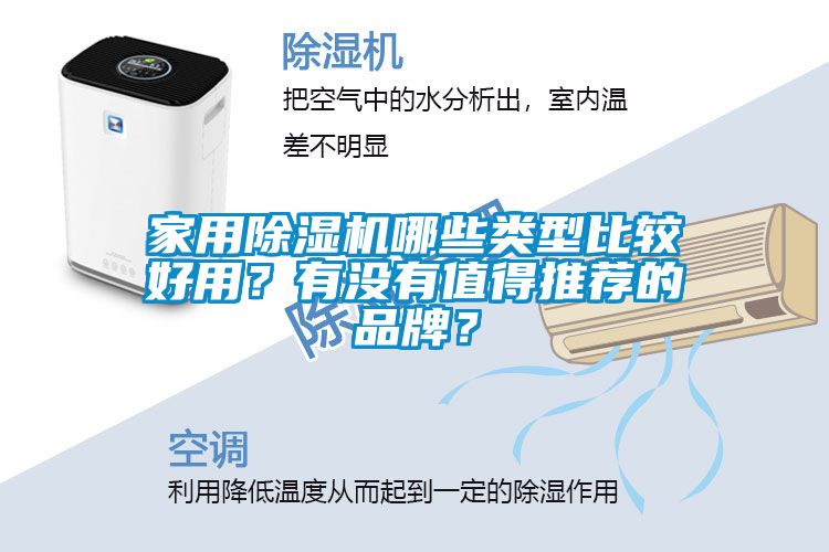 家用除濕機哪些類型比較好用？有沒有值得推薦的品牌？