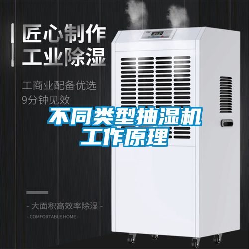 不同類型抽濕機(jī)工作原理