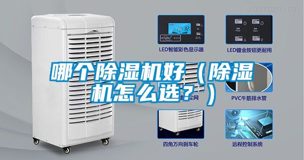 哪個除濕機好（除濕機怎么選？）