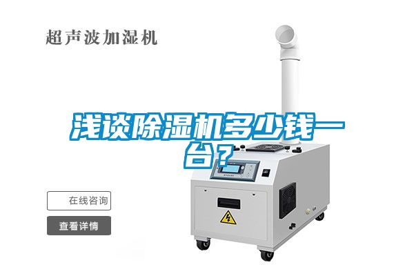 淺談除濕機(jī)多少錢一臺？