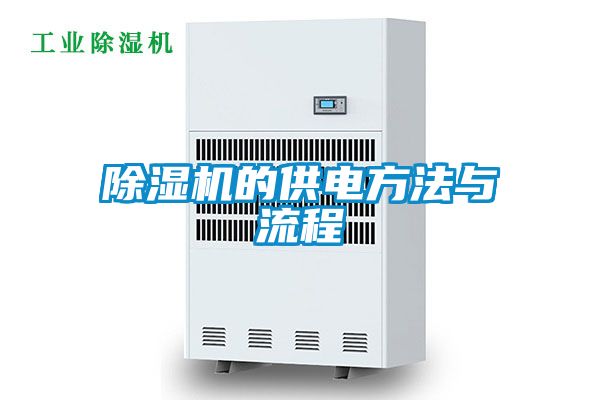 除濕機(jī)的供電方法與流程