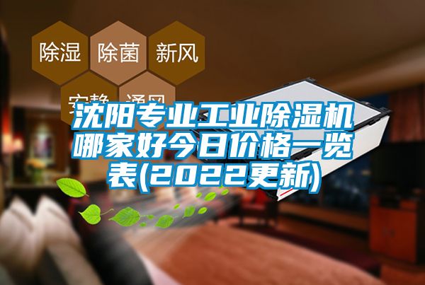 沈陽專業(yè)工業(yè)除濕機哪家好今日價格一覽表(2022更新)