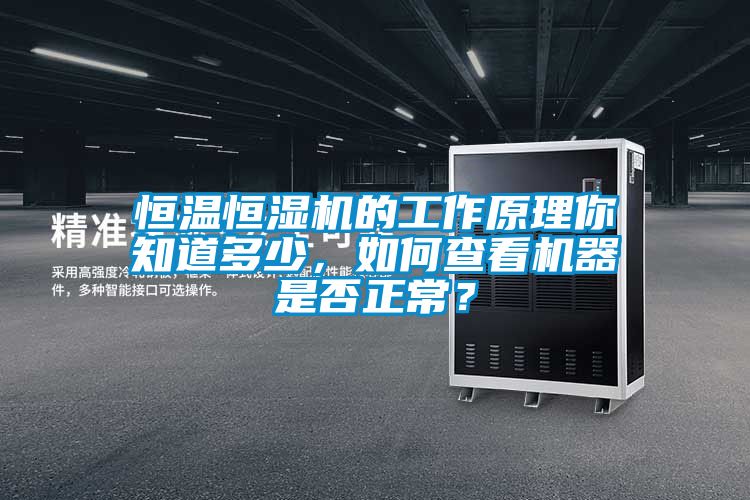 恒溫恒濕機的工作原理你知道多少，如何查看機器是否正常？