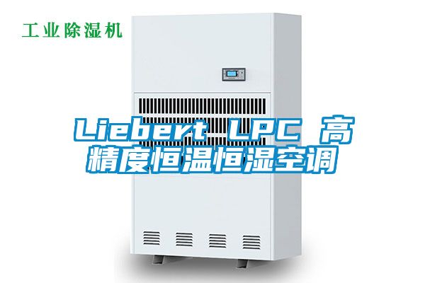 Liebert LPC 高精度恒溫恒濕空調(diào)